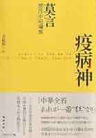 莫言の作品集「白棉花」中国語原文 白棉花-莫言-微信读书